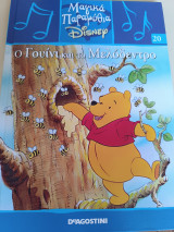Μαγικά παραμύθια Disney: Ο Γουίνι και το μελόδεντρο