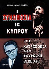 Η ΣΥΝΩΜΟΣΙΑ ΤΗΣ ΚΥΠΡΟΥ