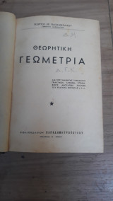 Θεωρητικη Γεωμετρια του 1962 .