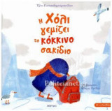 Η Χόλι γεμίζει το κόκκινο σακίδιο