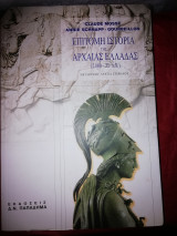 Επιτομη ιστορία της αρχαίας Ελλάδας (2000-31 π. Χ)