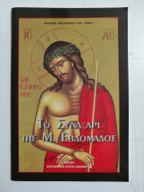 Το Συναξάρι της Μ. Εβδομάδος