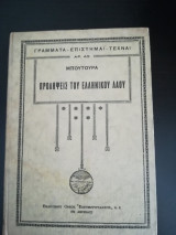 Προλήψεις του Ελληνικού Λαού