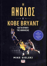 Η άνοδος: Ο Kobe Bryant και το κυνήγι της αθανασίας