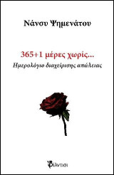 365+1 μέρες χωρίς…: Ημερολόγιο διαχείρισης απώλειας