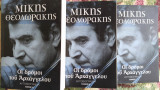 Μίκης Θεοδωράκης- Οι Δρόμοι του Αρχάγγελου (Τόμοι Α, Β & Γ)