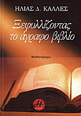 Ξεφυλλίζοντας το άγραφο βιβλίο: Μυθιστόρημα