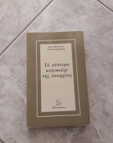 Το σύντομο καλοκαίρι της αναρχίας