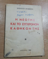 Η Νεότης και το Σύγχρονον καθήκον της