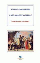 Αλέξανδρος ο Μέγας: Επικολυρικό ιστόρημα
