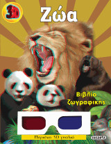 3D Ζώα: Βιβλίο ζωγραφικής - Περιέχει 3D γυαλιά