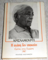 Η αγαπη σεν υπακουει 1977 κρισναμουρτι