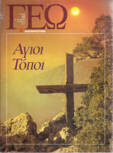 Γεω τεύχος 53