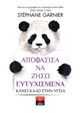 Αποφάσισα να ζήσω ευτυχισμένα - Κάνει καλό στην υγεία