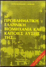 Η ΠΡΟΒΛΗΜΑΤΙΚΗ ΕΛΛΗΝΙΚΗ ΒΙΟΜΗΧΑΝΙΑ ΚΑΙ ΚΑΠΟΙΕΣ ΛΥΣΕΙΣ ΤΗΣ