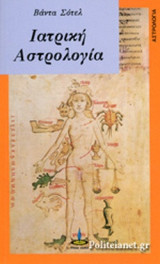 ΙΑΤΡΙΚΗ ΑΣΤΡΟΛΟΓΙΑ