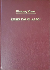 Εμείς και οι Άλλοι