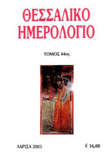 Θεσσαλικό Ημερολόγιο Τόμος 44