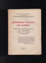 Δεκεμβριανή Τραγωδία Των Ομήρων