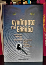 Εγκλήματα στην Ελλάδα [Τόμος 2]