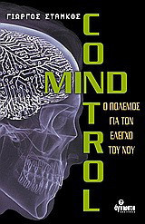Mind control: Ο πόλεμος για τον έλεγχο του νου