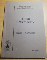 Γενική Ορυκτολογία