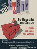 ΑΡΔΗΝ, ΤΕΥΧΟΣ 100, ΑΠΡΙΛΙΟΣ-ΙΟΥΝΙΟΣ 2015
