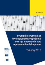 Εγχειρίδιο σχετικά με την ευρωπαϊκή νομοθεσία σε θέματα ασύλου, συνόρων και μετανάστευσης