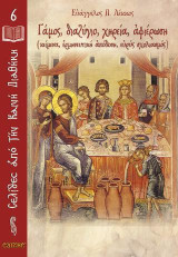 Γάμος, διαζύγιο, χηρεία, αφιέρωση: Σελίδες από την Καινή Διαθήκη