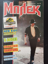 Μπλεκ (Τεύχος 723)