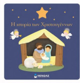Η πρώτη μου χριστουγεννιάτικη ιστορία