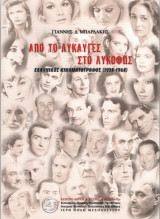 Από το λυκαύγες στο λυκόφως - Ελληνικός Κινηματογράφος 1938 -1968: Ελληνικός κινηματογράφος 1938-1968