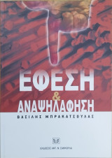 Έφεση και αναψηλάφηση : θεωρία - νομολογία - πράξη (2η έκδ.)