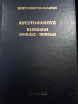 Αριστοφάνους Κωμωδίαι Α: Όρνιθες - Νεφέλαι