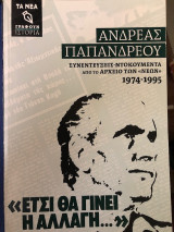 Ανδρέας Παπανδρέου , Έτσι θα γίνει η αλλαγή