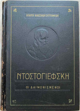 Οι δαιμονισμένοι