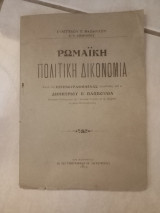 Ρωμαϊκή Πολιτική Δικονομία