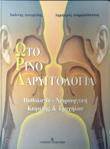 Ωτορινολαρυγγολογια