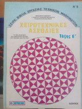 Χειροτεχνικες ασχολιες ταξης ε