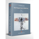 Συνταγματικές μελέτες [τετράτομο]: Θεμελιώδεις αρχές, Αναθεώρηση του Συντάγματος, Θεμελιώδη δικαιώματα, Δικαιοσύνη