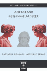 Θεσμοφοριάζουσες