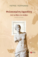 Φυλακισμένη Αφροδίτη: Από τη Μήλο στο Λούβρο