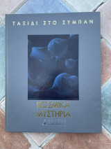 Κοσμικά μυστήρια