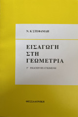 Εισαγωγή στην Γεωμετρία