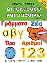 ΔΙΑΣΚΕΔΑΖΩ ΚΑΙ ΜΑΘΑΙΝΩ