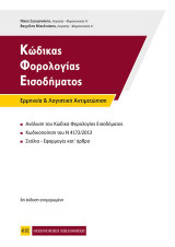 Κώδικας φορολογίας εισοδήματος: Ερμηνεία και λογιστική αντιμετώπιση