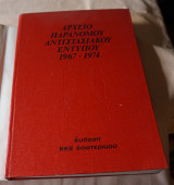 Αρχείο Παράνομου Αντιστασιακού Εντύπου 1967 1974