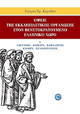 Όψεις της εκκλησιαστικής οργάνωσης στον βενετοκρατούμενο ελληνικό χώρο: Ζάκυνθος, Κέρκυρα, Κεφαλληνία, Κύθηρα, Πελοπόννησος