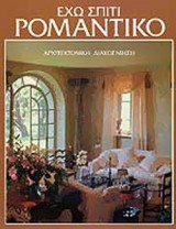 ΕΧΩ ΣΠΙΤΙ ΡΟΜΑΝΤΙΚΟ (ΔΕΥΤΕΡΟΣ ΤΟΜΟΣ)