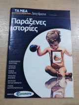 Παράξενες ιστορίες